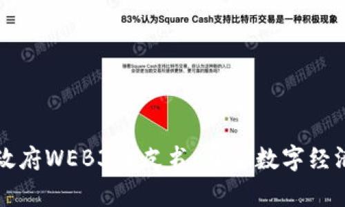 北京市政府WEB3白皮书：开启数字经济新篇章