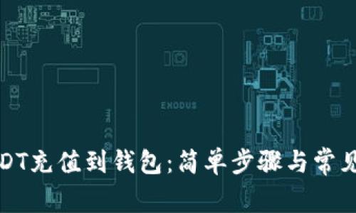 如何将USDT充值到钱包：简单步骤与常见问题解答