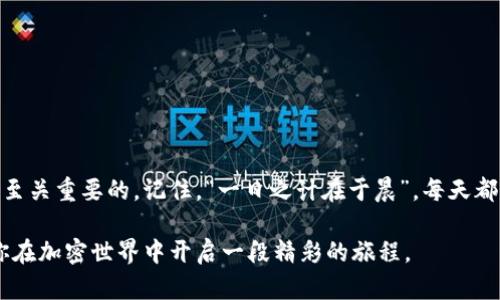   如何轻松查找您的TPWallet地址：完整指南 / 

 guanjianci TPWallet, 钱包地址, 查询方法, 区块链 /guanjianci 

引言：什么是TPWallet？
在如今的数字化时代，区块链技术已经深入到我们生活的方方面面. 作为一个积极参与这场数字革命的用户，你可能已经听说过TPWallet。TPWallet是一个多链数字资产钱包，支持各种主流区块链。它的使用便捷性以及对多种加密货币的兼容性，让越来越多的人开始使用它来存储和管理自己的数字资产。

为什么需要查询TPWallet地址？
TPWallet地址是你在加密世界中的“家”，每个用户都有一个独特的地址，用于接收和发送数字资产。在进行交易时，你需要确认自己的钱包地址，以保证资金的安全。如果你误用或输入了错误的地址，将会导致资产的损失，因此，查找你的TPWallet地址显得尤为重要。“一失足成千古恨”，在区块链交易中尤为适用。

第一步：打开TPWallet应用
首先，确保你已经在手机上或电脑上下载并安装了TPWallet应用。这款应用不仅功能全面，而且界面友好。无论你是新手还是老鸟，都能得心应手。打开应用后，进入主界面，你会看到各种功能模块，例如资产管理、交易记录和设置等。

第二步：进入“钱包”界面
在TPWallet的主界面上，找到“钱包”选项。点击进入后，你将会看到你当前管理的所有数字资产。这些数字资产可能包括ETH，BTC，XRP等，甚至一些较小众的代币。每个资产的状态和余额都会在这里清晰地显示出来。

第三步：查找你的地址
在“钱包”界面，选择你需要查询地址的数字资产。点击后，你会看到该资产的详细信息。在详细信息界面中，一般会有一个“收款地址”或者是“钱包地址”的选项。在此，你可以找到你的TPWallet地址。

注意事项：复制地址时的小心
在复制你的TPWallet地址时，务必小心谨慎。由于地址通常由一串长长的字符串组成，因此在复制或输入时，任何错误都可能导致资金的转移失败或资产丢失。如果不小心输入了错误的地址，可能会使你的资产“打水漂”。 “三思而后行”，这一点在加密世界尤为重要。

查询地址的常见问题
在查找TPWallet地址的过程中，你可能会遇到一些问题，接下来我们将一一解答。

h41. 我可以在多个设备上使用相同的TPWallet地址吗？/h4
是的，TPWallet地址是唯一的，你可以在不同的设备上使用相同的地址进行接收和发送资产。

h42. 如果我忘记了TPWallet的密码，如何才能访问我的钱包？/h4
如果你忘记了TPWallet的密码，可以使用备份助记词进行恢复。这也是为什么备份助记词非常重要的原因之一。

h43. TPWallet支持哪些主流加密货币？/h4
TPWallet支持多种主流加密货币，包括比特币（BTC）、以太坊（ETH）、瑞波币（XRP）等，用户可自由选择相应的资产进行管理。

总结：轻松找到您的TPWallet地址
掌握查找TPWallet地址的方法后，你就能够更加自信地进行数字资产的管理和交易。在这个瞬息万变的加密行业中，保持与时俱进是至关重要的。记住，“一日之计在于晨”，每天都花一点时间学习和跟进市场动态，总会让你在投资中受益匪浅。

通过以上步骤，你应该能够轻松找到自己的TPWallet地址，并确保在进行任何交易时都能准确无误。希望这篇指南能够帮助到你，让你在加密世界中开启一段精彩的旅程。