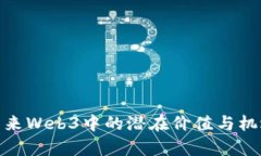 Pi在未来Web3中的潜在价值与机遇探析