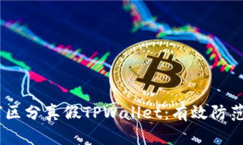biatoti如何区分真假TPWallet：有效防范骗局的方法