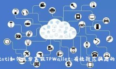 biatoti如何区分真假TPWallet：有效防范骗