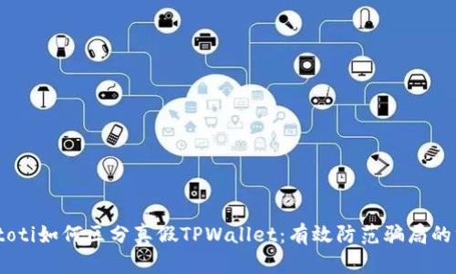 biatoti如何区分真假TPWallet：有效防范骗局的方法