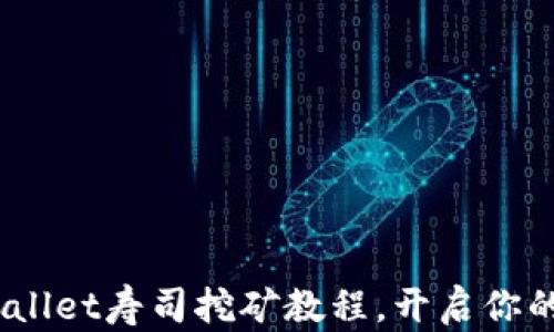 
轻松上手：TPWallet寿司挖矿教程，开启你的数字收益之旅