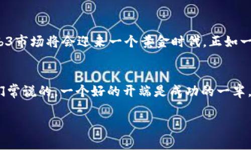   中国的Web3：把握未来数字经济的关键机遇 / 
 guanjianci Web3, 区块链, 数字经济, 去中心化 /guanjianci 

什么是Web3？
如今，谈到互联网的未来，Web3无疑是一个热词。我们以前所熟知的互联网，主要是基于中心化的平台，比如谷歌、Facebook这些巨头公司。而Web3则代表了一种全新的去中心化的互联网模式，旨在通过区块链技术和智能合约，赋予用户更大的控制权和隐私保护。简而言之，Web3是互联网的下一个阶段，一个更开放、更公平的数字生态。

Web3在中国的崛起
随着中国科技的迅猛发展，Web3的概念已经开始在各个领域得到了拓展。比如说，我们可以看到区块链技术在金融服务、供应链管理、知识产权等领域的应用，都是Web3理念的具体实践。你是否听说过“未雨绸缪”这句谚语？在Web3领域，早早布局、把握机会正是“未雨绸缪”的最佳体现。

中国特有的Web3文化氛围
中国的网民数量庞大，互联网的使用场景和文化背景也与西方国家有着显著差异。在这一背景下，Web3的发展不仅仅是技术层面的，也与文化、社会融入密切相关。我们习惯于用“乡音无改鬓毛苍”这句古诗来形容根植于地方的文化，Web3在中国的成长，也正是借助了这种文化的温暖，将技术与生活、情感相结合。

去中心化的精神
在传统互联网中，用户的个人数据往往被平台方所垄断，用户几乎没有发声的权利。而Web3所倡导的去中心化，不仅能更好地保护用户隐私，还能够通过智能合约等形式，确保交易的安全透明。试想一下，未来的网络中，每个用户都能掌控自己的数据，是多么美好的一件事。“水能载舟，亦能覆舟”，去中心化的精神正是互联网发展的两面性，潜力与风险并存。

Web3的多样化应用
如今，Web3在中国的应用已渐渐遍及各个领域。无论是NFT（非同质化代币）作为数字艺术品的表现，还是DAO（去中心化自治组织）在治理机制上的探索，都是Web3伟大构想的具体落实。在这一过程中，我们十个指头弹琴，彰显了技术与文化笔砚之间的交融。

技术基础设施的建设
要实现Web3的全面落地，基础设施的建设至关重要。例如，中国正在大力推行的“区块链 ”战略，已经将区块链技术应用到了供应链金融、智能合约和数字身份等众多领域。就像是“千里之行，始于足下”，基础设施建设为Web3的发展打下了坚实的基础。

面对的挑战与机遇
当然，在迎接Web3带来的机遇的同时，我们也面临着不少挑战。技术的不成熟、政策的限制以及公众认知的不足，都会影响Web3在中国的推广。对此，我们需要“海阔凭鱼跃，天高任鸟飞”，不断探索创新的发展空间，在政策与技术的双重支持下，推动Web3的落地生根。

中国的Web3未来展望
对于中国而言，Web3将不仅仅是技术的革新，更是整个社会经济模式的转变。随着越来越多的年轻人和企业投入到这个领域，我们完全有理由相信，中国的Web3市场将会迎来一个黄金时代。正如一句老话：“风起于青萍之末”，在改革创新的风口上，Web3将引领中国数字经济的新航向。

结语
总的来说，中国的Web3正处于一个快速发展的黄金时期。无论是技术的进步、应用的拓展还是文化的融合，都将在这一过程中推动市场的发展与变革。正如我们常说的，一个好的开端是成功的一半，Web3的未来值得我们共同期待，抓住这股势头，让我们在新的互联网时代中再创辉煌。 

以上是关于“中国的Web3”的详细介绍和分析。希望通过这些内容，能带给你一些启发，不论是对Web3的理解，还是对未来数字经济的探索。