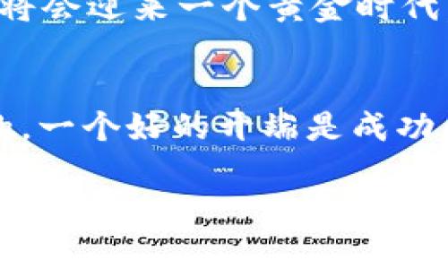   中国的Web3：把握未来数字经济的关键机遇 / 
 guanjianci Web3, 区块链, 数字经济, 去中心化 /guanjianci 

什么是Web3？
如今，谈到互联网的未来，Web3无疑是一个热词。我们以前所熟知的互联网，主要是基于中心化的平台，比如谷歌、Facebook这些巨头公司。而Web3则代表了一种全新的去中心化的互联网模式，旨在通过区块链技术和智能合约，赋予用户更大的控制权和隐私保护。简而言之，Web3是互联网的下一个阶段，一个更开放、更公平的数字生态。

Web3在中国的崛起
随着中国科技的迅猛发展，Web3的概念已经开始在各个领域得到了拓展。比如说，我们可以看到区块链技术在金融服务、供应链管理、知识产权等领域的应用，都是Web3理念的具体实践。你是否听说过“未雨绸缪”这句谚语？在Web3领域，早早布局、把握机会正是“未雨绸缪”的最佳体现。

中国特有的Web3文化氛围
中国的网民数量庞大，互联网的使用场景和文化背景也与西方国家有着显著差异。在这一背景下，Web3的发展不仅仅是技术层面的，也与文化、社会融入密切相关。我们习惯于用“乡音无改鬓毛苍”这句古诗来形容根植于地方的文化，Web3在中国的成长，也正是借助了这种文化的温暖，将技术与生活、情感相结合。

去中心化的精神
在传统互联网中，用户的个人数据往往被平台方所垄断，用户几乎没有发声的权利。而Web3所倡导的去中心化，不仅能更好地保护用户隐私，还能够通过智能合约等形式，确保交易的安全透明。试想一下，未来的网络中，每个用户都能掌控自己的数据，是多么美好的一件事。“水能载舟，亦能覆舟”，去中心化的精神正是互联网发展的两面性，潜力与风险并存。

Web3的多样化应用
如今，Web3在中国的应用已渐渐遍及各个领域。无论是NFT（非同质化代币）作为数字艺术品的表现，还是DAO（去中心化自治组织）在治理机制上的探索，都是Web3伟大构想的具体落实。在这一过程中，我们十个指头弹琴，彰显了技术与文化笔砚之间的交融。

技术基础设施的建设
要实现Web3的全面落地，基础设施的建设至关重要。例如，中国正在大力推行的“区块链 ”战略，已经将区块链技术应用到了供应链金融、智能合约和数字身份等众多领域。就像是“千里之行，始于足下”，基础设施建设为Web3的发展打下了坚实的基础。

面对的挑战与机遇
当然，在迎接Web3带来的机遇的同时，我们也面临着不少挑战。技术的不成熟、政策的限制以及公众认知的不足，都会影响Web3在中国的推广。对此，我们需要“海阔凭鱼跃，天高任鸟飞”，不断探索创新的发展空间，在政策与技术的双重支持下，推动Web3的落地生根。

中国的Web3未来展望
对于中国而言，Web3将不仅仅是技术的革新，更是整个社会经济模式的转变。随着越来越多的年轻人和企业投入到这个领域，我们完全有理由相信，中国的Web3市场将会迎来一个黄金时代。正如一句老话：“风起于青萍之末”，在改革创新的风口上，Web3将引领中国数字经济的新航向。

结语
总的来说，中国的Web3正处于一个快速发展的黄金时期。无论是技术的进步、应用的拓展还是文化的融合，都将在这一过程中推动市场的发展与变革。正如我们常说的，一个好的开端是成功的一半，Web3的未来值得我们共同期待，抓住这股势头，让我们在新的互联网时代中再创辉煌。 

以上是关于“中国的Web3”的详细介绍和分析。希望通过这些内容，能带给你一些启发，不论是对Web3的理解，还是对未来数字经济的探索。