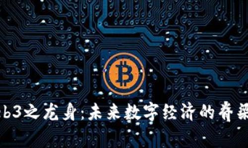 探秘Web3之龙身：未来数字经济的脊梁与飞跃