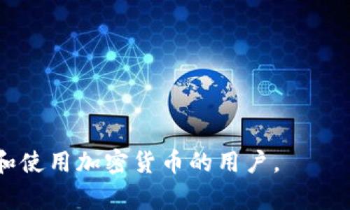 TPWallet（TP钱包）是一款基于区块链技术的钱包应用，允许用户安全地存储、管理和交易多种数字货币和资产。TPWallet通常会支持多种区块链，包括以太坊、比特币等，为用户提供去中心化的金融服务（DeFi）。

### TPWallet的主要功能：

1. **安全存储**：TPWallet使用高强度加密技术来保证用户资产的安全，只有用户自己掌握私钥，确保资金安全。

2. **多币种支持**：支持多种主流和小众数字货币，用户可以在一个平台上管理所有的加密资产。

3. **用户友好的界面**：TPWallet通常配备直观且易于使用的界面，适合新手和专业用户。

4. **DApp支持**：用户可以通过TPWallet直接访问各类去中心化应用（DApp），进行交易、游戏、投资等。

5. **交易功能**：提供方便的交易功能，用户可以快速进行买入和卖出操作。

6. **社区与支持**：TPWallet往往会有一个活跃的社区，用户可以在社区中获得支持、分享经验或建议。

### TPWallet的优势

- **去中心化**：用户自行掌控资产，无需依赖第三方。
- **效率高**：交易速度快，用户体验良好。
- **全球化**：可以在全球范围内使用，适合不同国家和地区的用户。

总的来说，TPWallet是一个功能丰富且安全可靠的数字资产管理工具，适合希望深入了解和使用加密货币的用户。