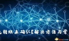 比特币钱包转账未确认？解决方法与常