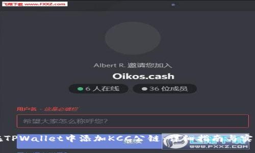 如何在TPWallet中添加KCC公链：详细指南与实用技巧