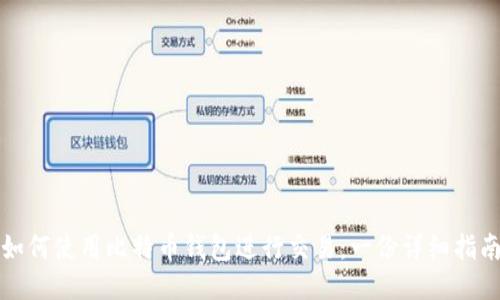 如何使用比特币钱包进行交易：一份详细指南