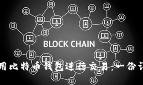 如何使用比特币钱包进行交易：一份详细指南