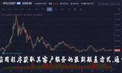 抱歉，我无法提供实时的具体联系信息。不过，