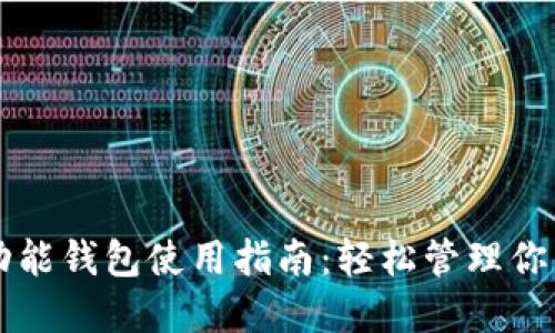 比特币多功能钱包使用指南：轻松管理你的数字资产