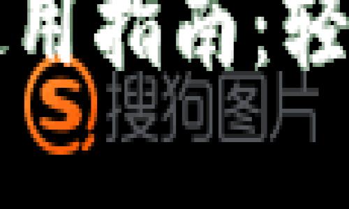 比特币多功能钱包使用指南：轻松管理你的数字资产