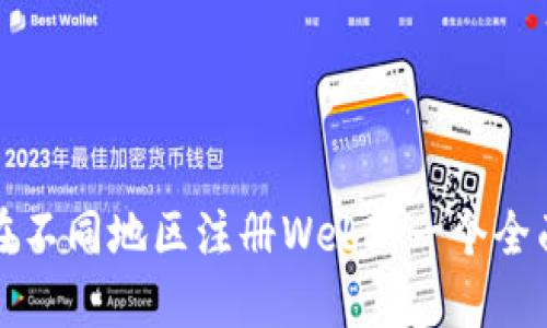 如何在不同地区注册Web3：一个全面指南