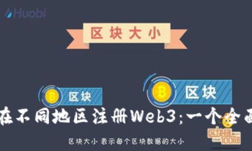 如何在不同地区注册Web3：一个全面指南