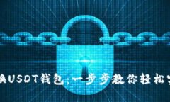 摩羯座钱包如何兑换USDT钱包：一步步教你轻松实