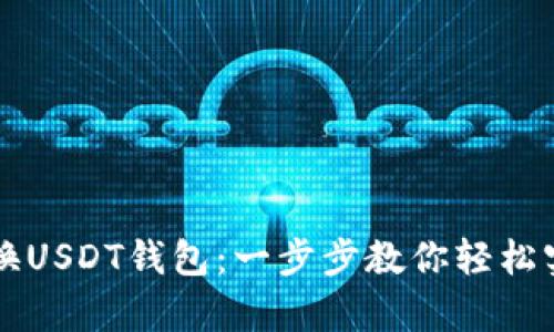 摩羯座钱包如何兑换USDT钱包：一步步教你轻松实现数字资产的流动
