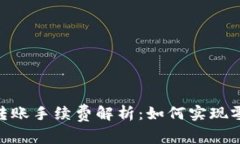 USDT钱包间转账手续费解析：如何实现零手续费转