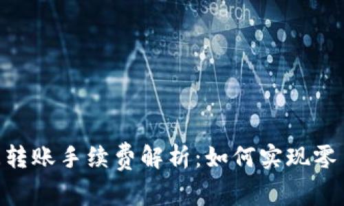 USDT钱包间转账手续费解析：如何实现零手续费转账？
