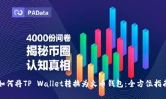 如何将TP Wallet转换为火币钱包：全方位