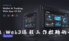 stata解锁未来：Web3远程工作招聘的全景