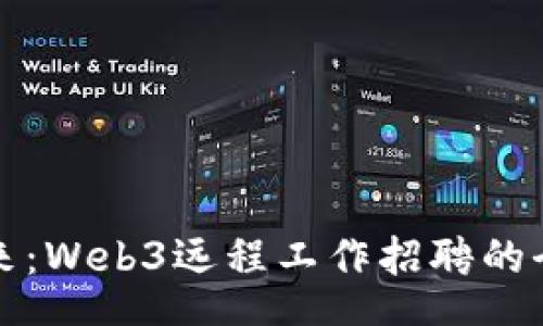 stata
解锁未来：Web3远程工作招聘的全景探索