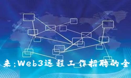 stata
解锁未来：Web3远程工作招聘的全景探索