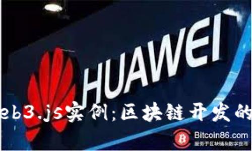 深度解析Web3.js实例：区块链开发的入门与实践