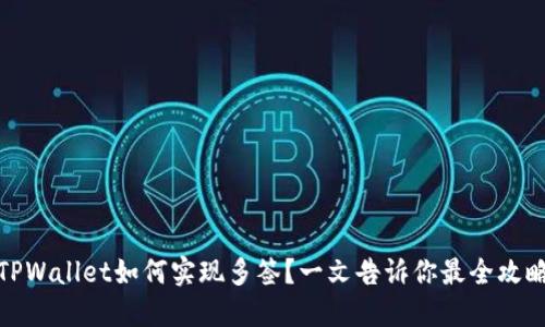 TPWallet如何实现多签？一文告诉你最全攻略