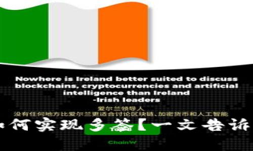 TPWallet如何实现多签？一文告诉你最全攻略