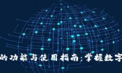 比特币钱包的功能与使用指南：掌握数字货币的