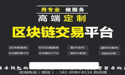 比特币钱包的功能与使用指南：掌握数字货币的关键