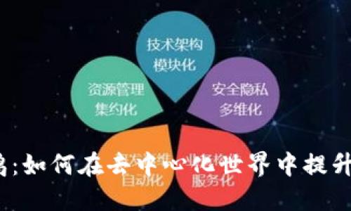 Web3炸子鸡：如何在去中心化世界中提升收益与体验