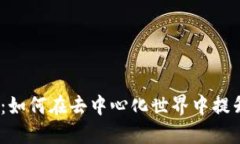 Web3炸子鸡：如何在去中心化世界中提升收益与体
