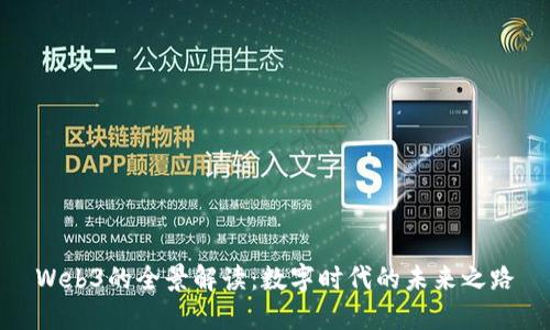 Web3的全景解读：数字时代的未来之路