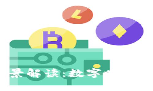 Web3的全景解读：数字时代的未来之路