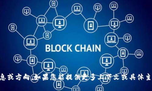 备忘和关键词需要更具体的信息或方向。如果您能提供更多上下文或具体主题，我将更好地为您服务。/备忘