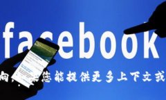 备忘和关键词需要更具体的信息或方向。如果您