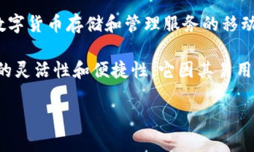 TP钱包是一款加密数字货币钱包，英文全称为“Trust Wallet”。它是一款为用户提供安全便捷的数字货币存储和管理服务的移动应用。TP钱包支持多种加密货币和代币的管理，用户可以通过它进行加密货币的购买、转账和交易。

此外，TP钱包还支持去中心化应用（DApp），用户可以通过钱包直接访问区块链应用，增加了其使用的灵活性和便捷性。它因其易用性和安全性受到广大用户的青睐，尤其适合新手和想要管理多种加密资产的投资者。

如果你还有其他关于TP钱包或加密货币的问题，欢迎继续提问！