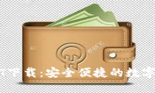 菜宝钱包USDT下载：安全便捷的数字货币管理利器