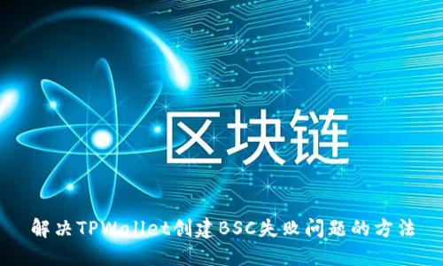 解决TPWallet创建BSC失败问题的方法