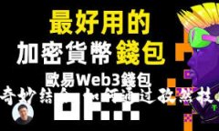 探索IPFS与Web3的奇妙结合：如何通过孜然技术重塑