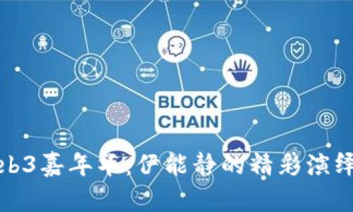 探索香港Web3嘉年华：伊能静的精彩演绎与潮流未来