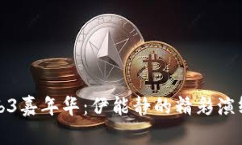 探索香港Web3嘉年华：伊能静的精彩演绎与潮流未来