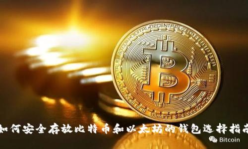 如何安全存放比特币和以太坊的钱包选择指南