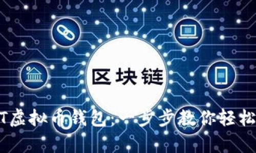 如何下载USDT虚拟币钱包：一步步教你轻松拥有数字资产