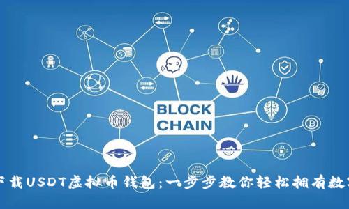 如何下载USDT虚拟币钱包：一步步教你轻松拥有数字资产