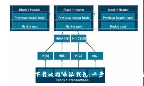 beaoti如何下载比特币派钱包：一步步的完全指南